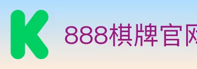 888棋牌官网 logo